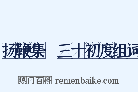 扬鞭集·三十初度组词是什么意思的图片